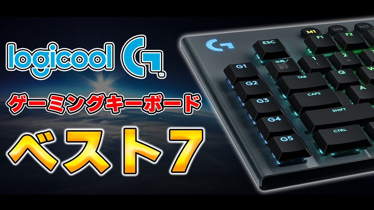 【結局どれが良いの？】Logicool Gのゲーミングキーボード全種類の違いを徹底解説します。