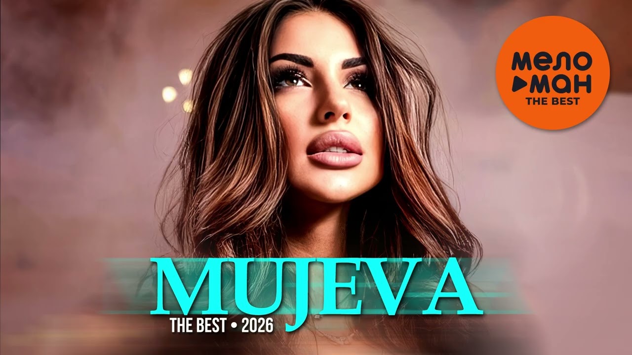 MUJEVA - THE BEST - НОВОЕ И ЛУЧШЕЕ 2026 @MELOMAN-THE-BEST-UMG