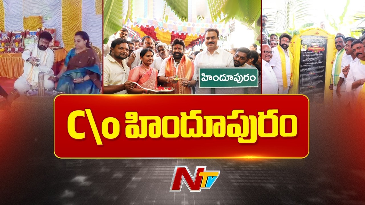 నా పేరు బాలయ్య.. నా ఊరు హిందూపురం | Balakrishna | NTV Telugu