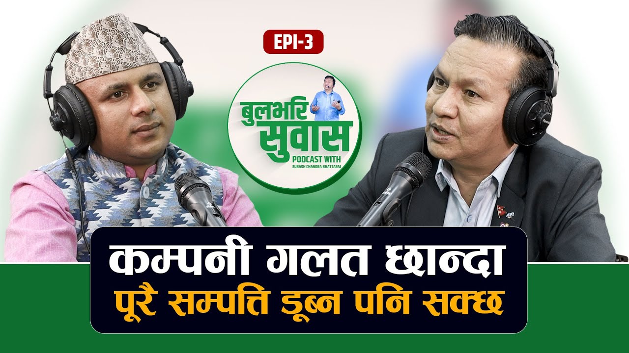 यति बुझ्नेले बुलभरी पैसा छाप्यो, नत्र सम्पत्ति आधा ! सेयर गुरुसँग रोचक र घोचक कुराकानी...