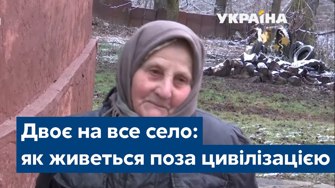 Двоє на все село: як живуть люди поза вигодами цивілізації
