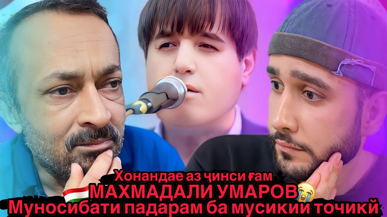 МАХМАДАЛИ УМАРОВ ЗИНДАГИБЕВАФО🥲Муносибати падарам ба мусикий точикй🇹🇯