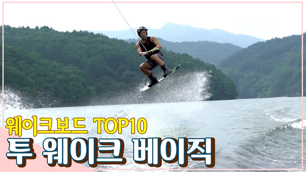 완전 멋짐 대폭발! 투 웨이크 베이직 No.5 /EXTREMERS/ 익스트림 채널 윤상훈 웨이크보드
