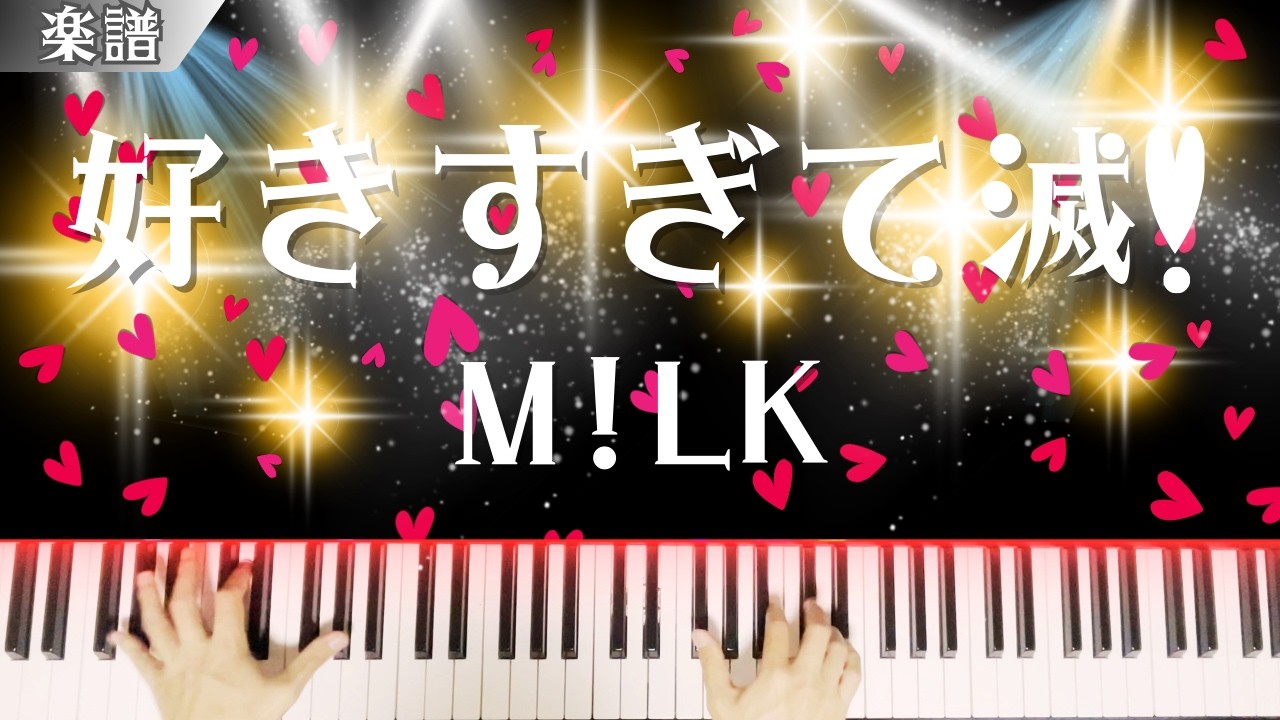 【プロが弾いたら】好きすぎて滅！/M!LK/ピアノソロ/上〜爆裂級/楽譜あり