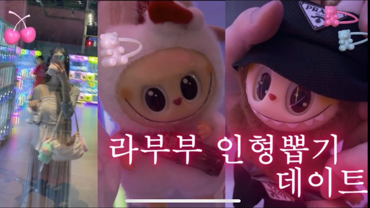 🎀 라부부 인형뽑기 탑승열차🚂코카콜라 라부부🤍✨라부부만 골라 뽑아요