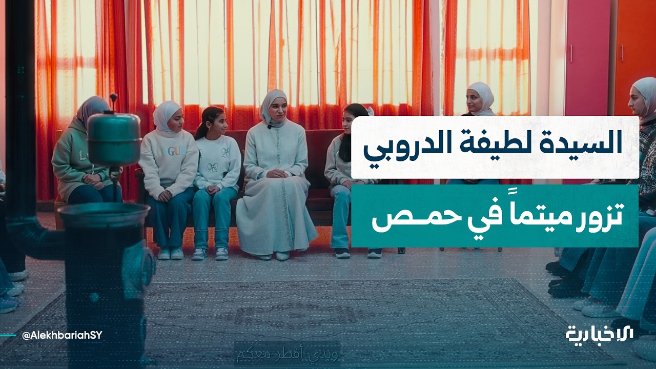 عقيلة السيد الرئيس أحمد الشرع السيدة لطيفة الدروبي تزور ميتم الجمعية الخيرية الإسلامية في حمص