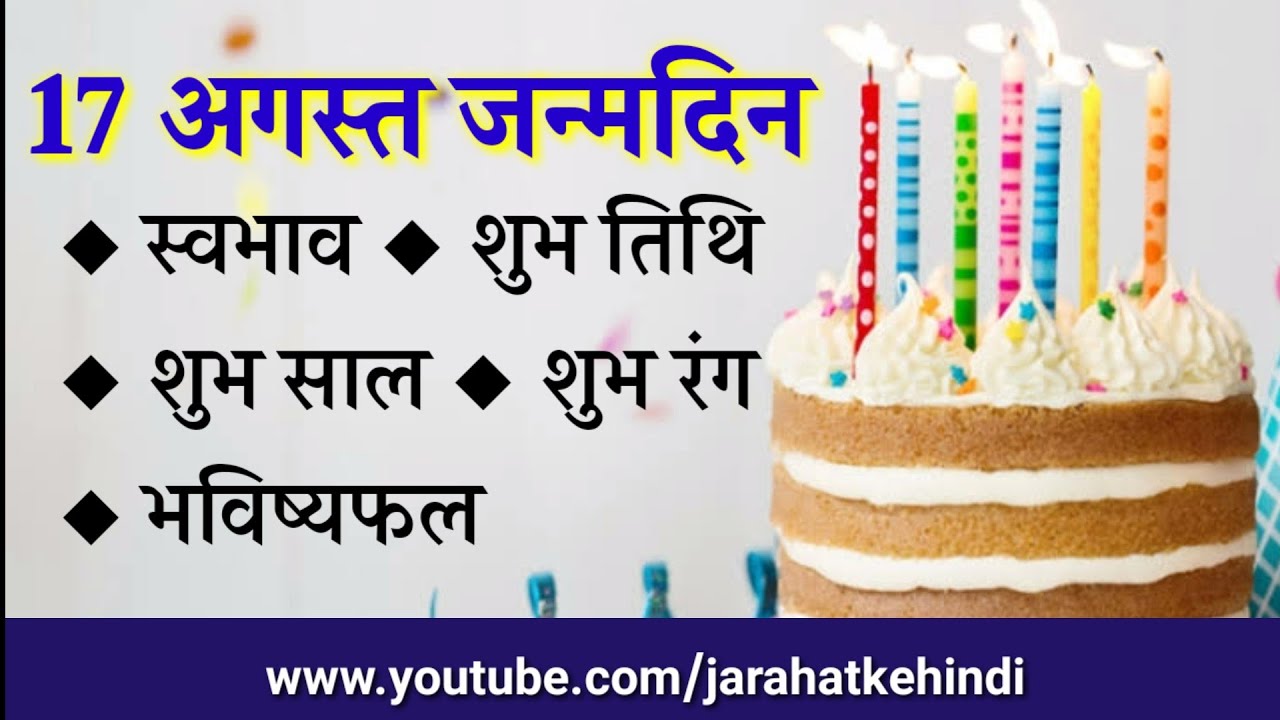 17 August 2019 : 17 अगस्त को जन्मे लोगों का स्वभाव, शुभ तिथि, शुभ साल, शुभ दिन, शुभ रंग और भाविष्य