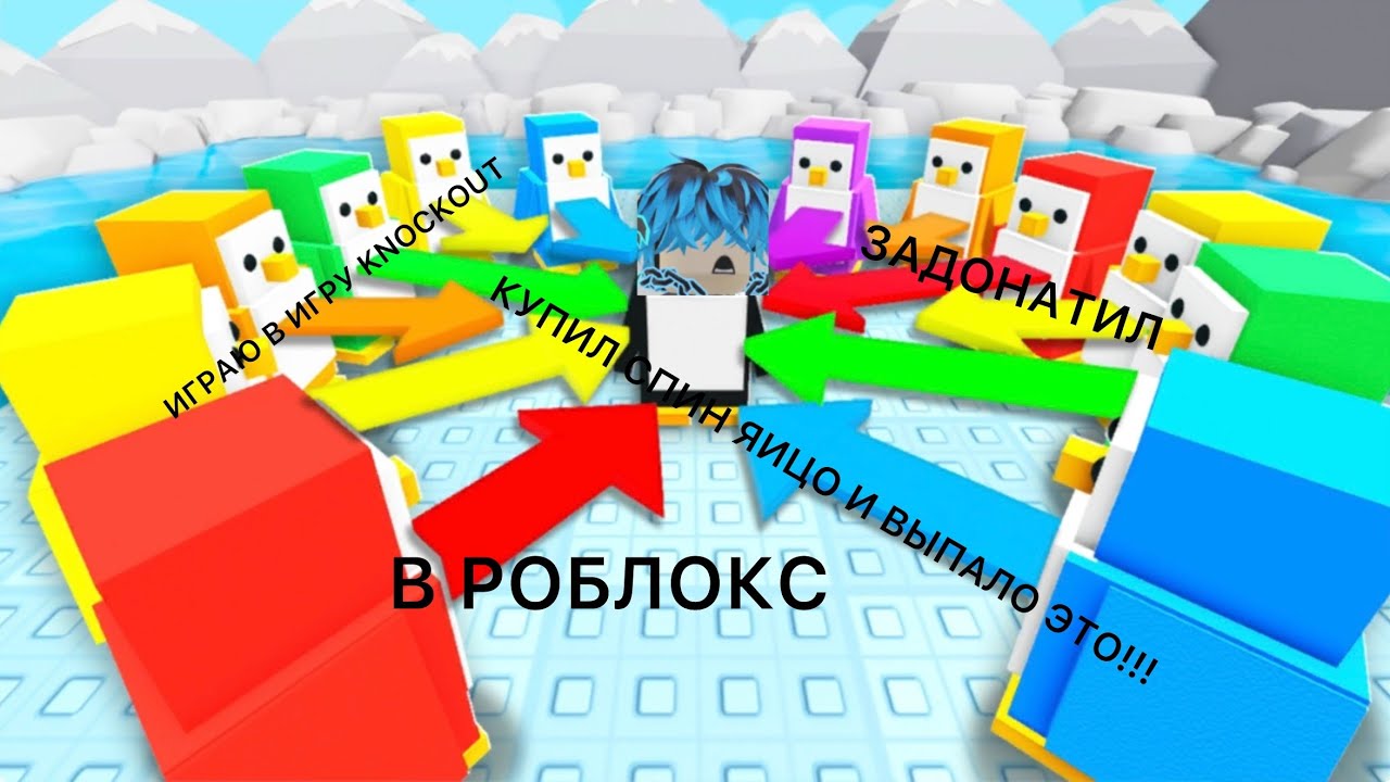 ИГРАЮ В ИГРУ НОКАУТ В РОБЛОКС!  Я крутил спин и мне выпало что-то не вероятное! ДОНАТИЛ!!!