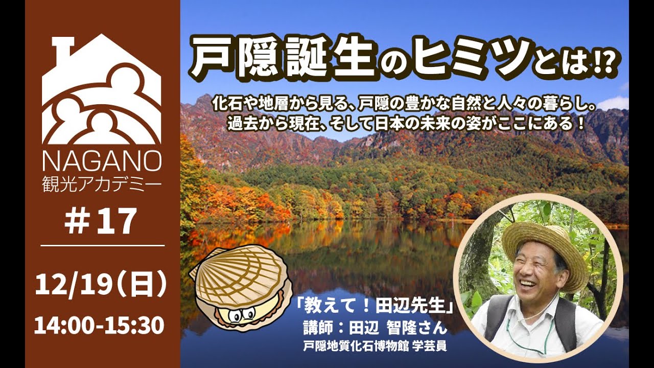 【ＮＡＧＡＮＯ観光アカデミー #17】 戸隠誕生のヒミツとは!? 〜 化石や地層から見る、戸隠の豊かな自然と人々の暮らし。過去から現在、そして日本の未来の姿がここにある！