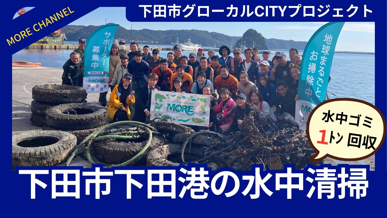 【下田市グローカルCITYプロジェクト】伊豆半島の海ゴミ一掃プロジェクト！Underwater Cleanup Izu Peninsula Marine Debris Project!20251202