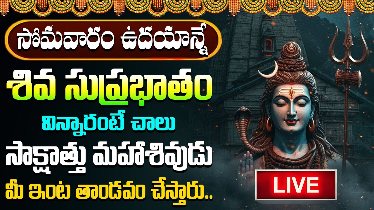 LIVE : శివ సుప్రభాతం సోమవారం ఉదయాన్నే విన్నారంటే చాలు మధ్యాహ్నానికి శుభవార్త వింటారు | #suprabhatam