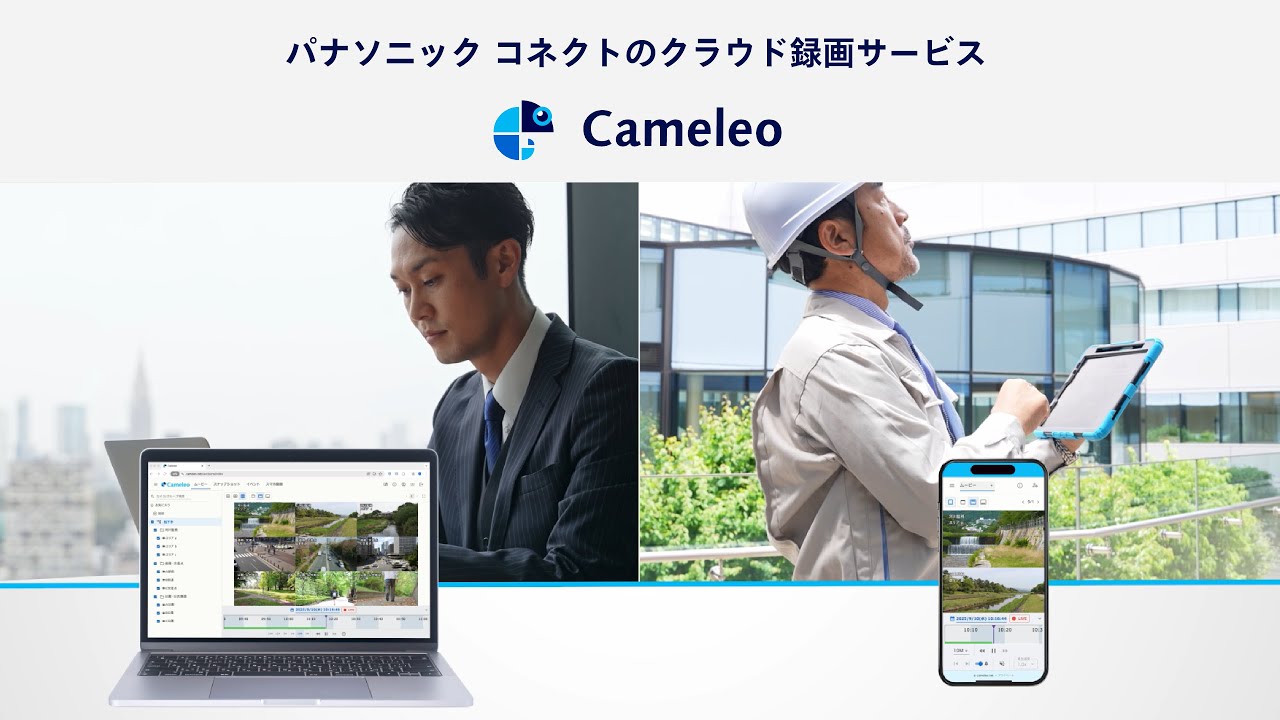 クラウド録画サービス「Cameleo（カメレオ）」_サービス紹介