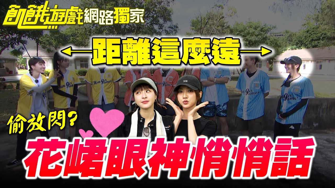 【獨家】距離這麼遠！花峮還能眼神悄悄話？／孫協志 王仁甫 許孟哲 蔡黃汝 吳函峮 紀言愷 林韋君 邊荷律 Eason  EP442_20250727