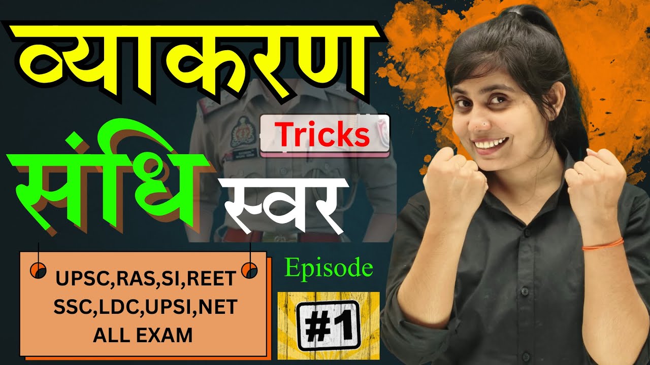 संधि। स्वर संधि। व्याकरण। #grammar #hindi #sandhiinhindi #sihindi #motivation