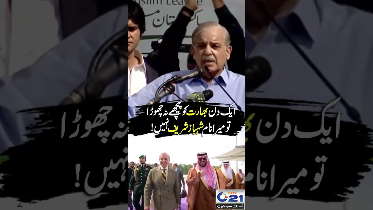 Shehbaz Sharif Fiery Speech About Pakistan Growth | City 21