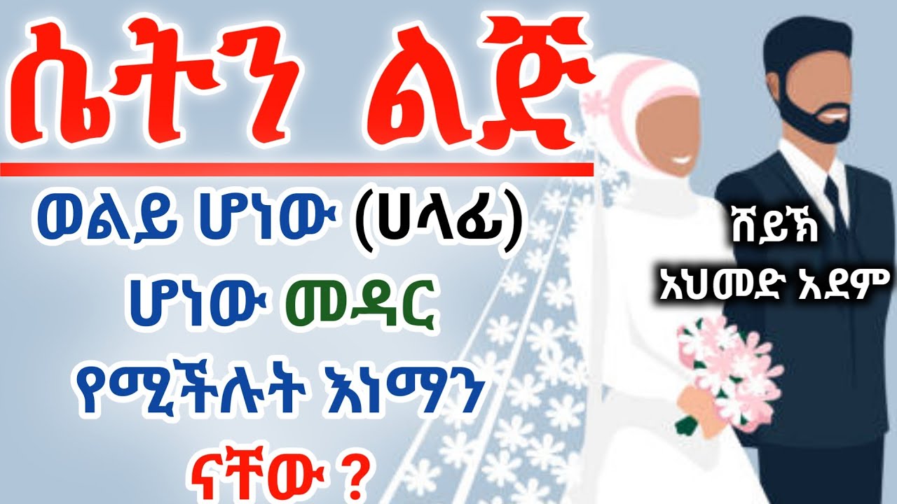 የኒካህ መስፈርቶች ክ/2 | ኡስታዝ አህመድ አደም | ትዳር በኢስላም | ustaz ahmed adem | ሀዲስ በአማርኛ Hadis 
