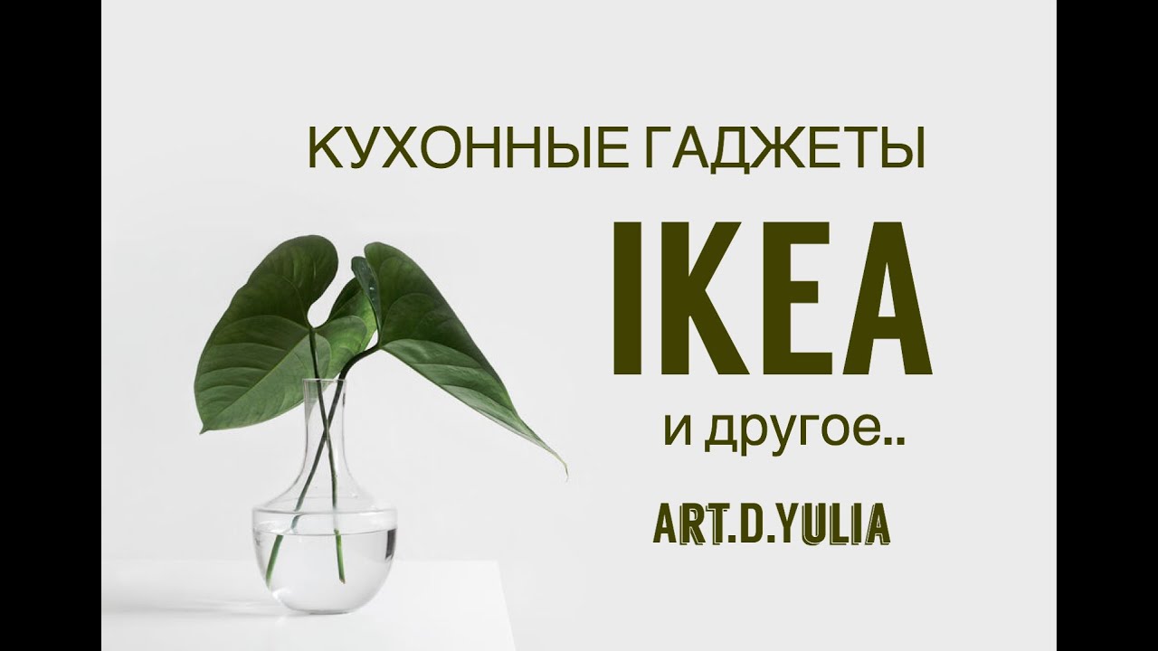 Кухонные гаджеты IKEA и др..