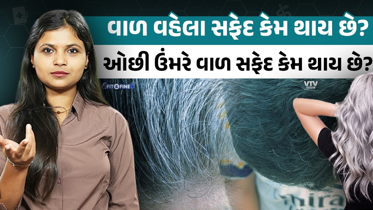 ઓછી ઉંમરે વાળ સફેદ કેમ થાય છે? | Fit N Fine