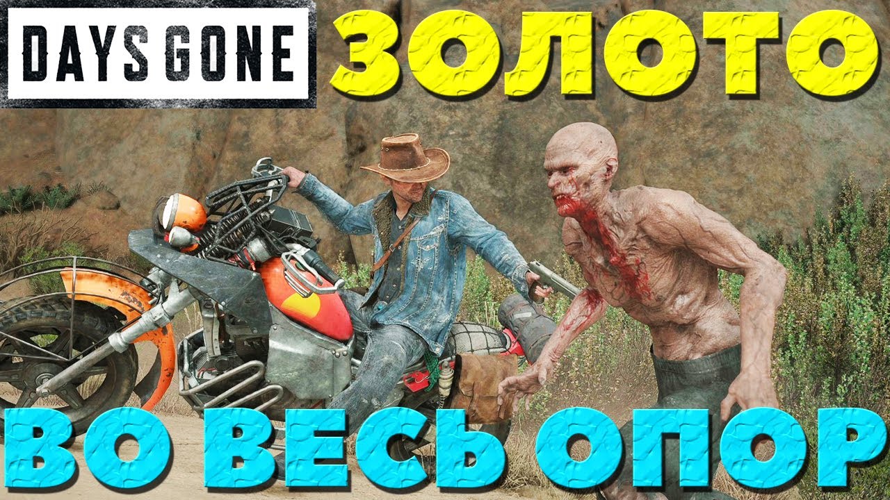 Days Gone(Жизнь После) - Я смог на Золото! Во весь опор! Испытание!
