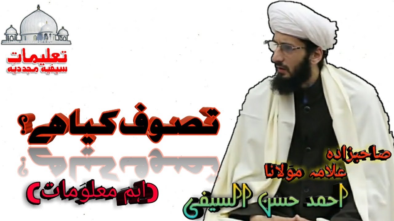 تصوف کے متعلق بنیادی معلومات |Short Introduction Of Tasawwuf |