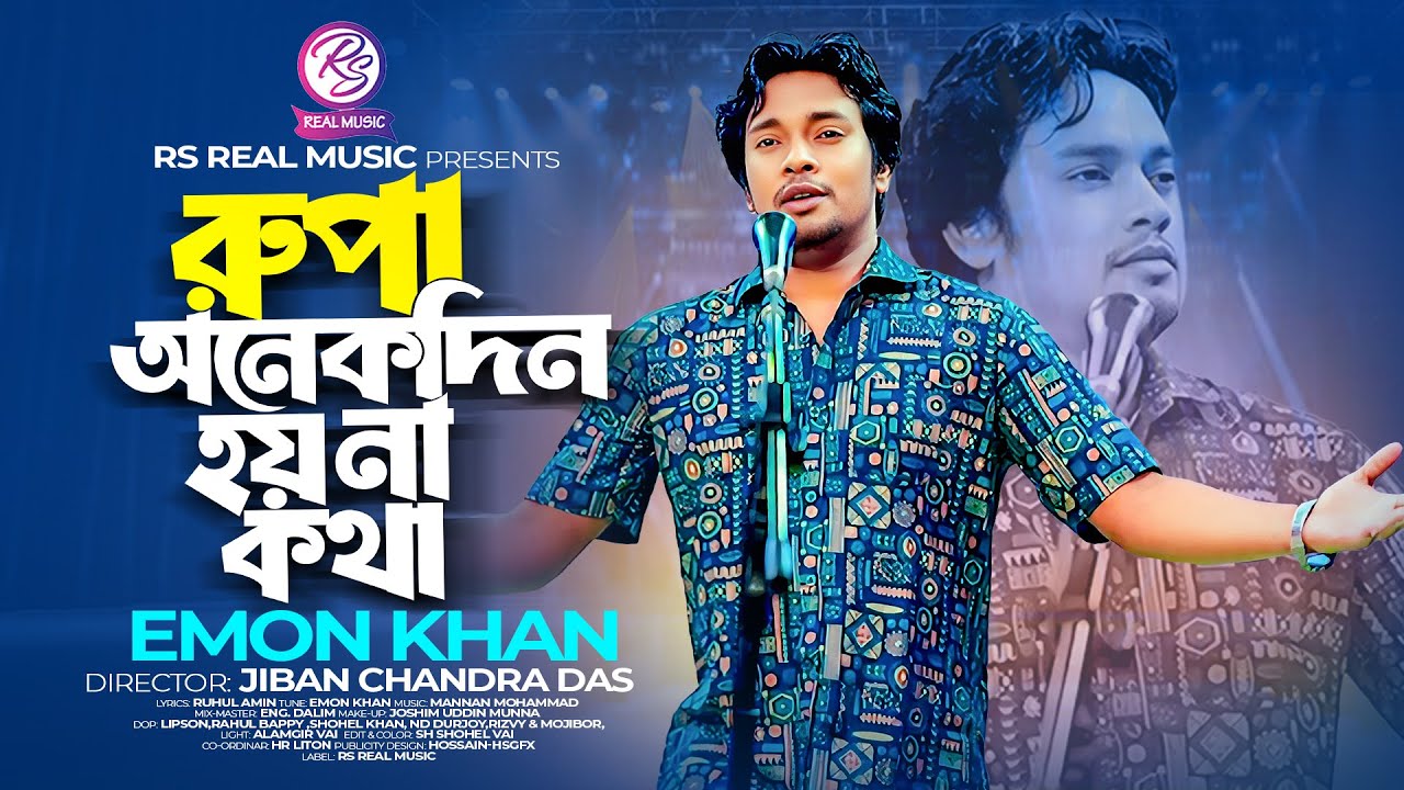 রুপা অনেক দিন হয়না কথা। ইমন খান । RUPA ONEK DIN HOYNA KOTHA । EMON KHAN। ইমন খানের নতুন গান