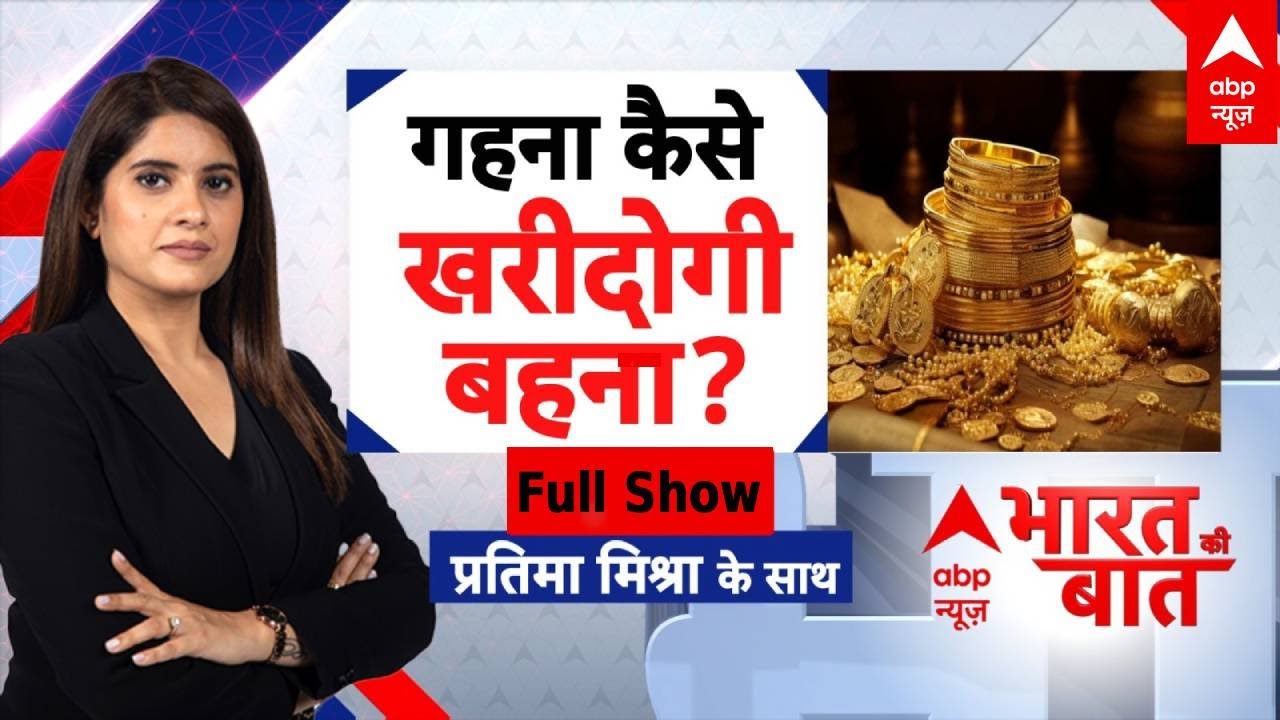 Bharat Ki Baat: मिडिल क्लास में अब सोना खरीदना हो गया सपने जैसा   | Gold Price | Financial Tips
