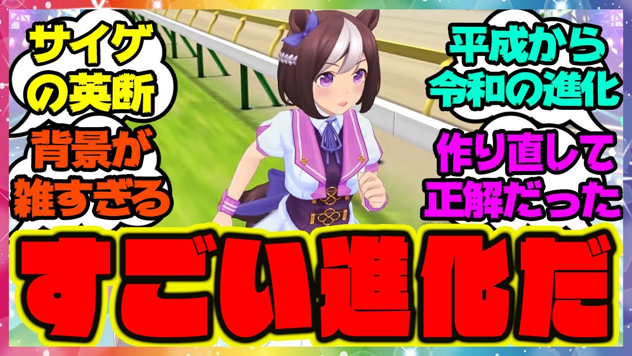 『ウマ娘の進化の歴史を振り返る』に対するみんなの反応 まとめ ウマ娘プリティーダービー レイミン
