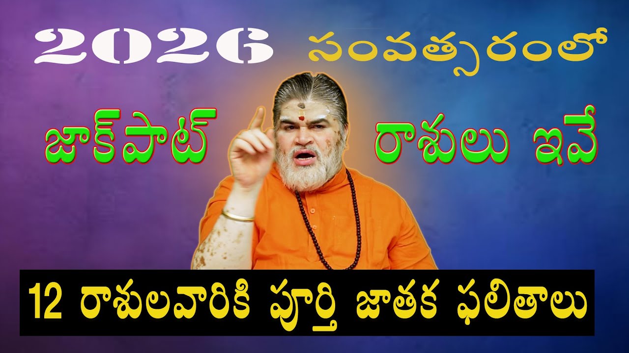 2026 సంవత్సర ఫలాలు | rasi phalalu 2026 in telugu | 2026 year prediction #2026horoscope #ytvedio