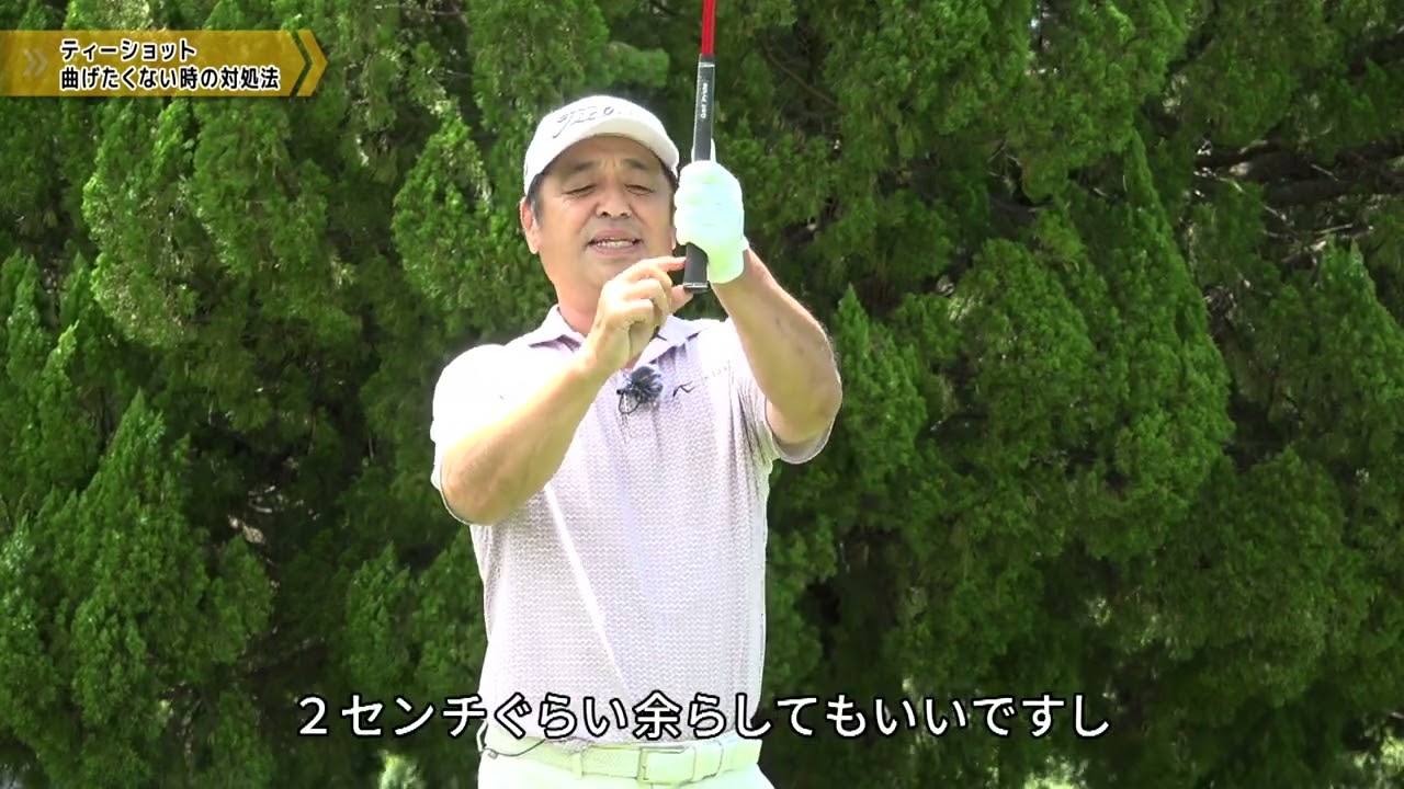 「ティーショット曲げたくない」伊澤利光ゴルフレッスン第7回