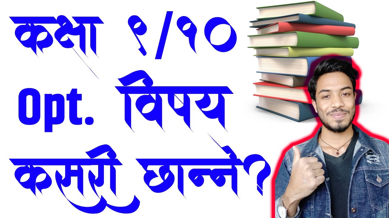 कक्षा ९/१० मा अतीरिक्त विषय कसरी छान्ने?How to Choose Subject in 9th & 10th Class in Nepal
