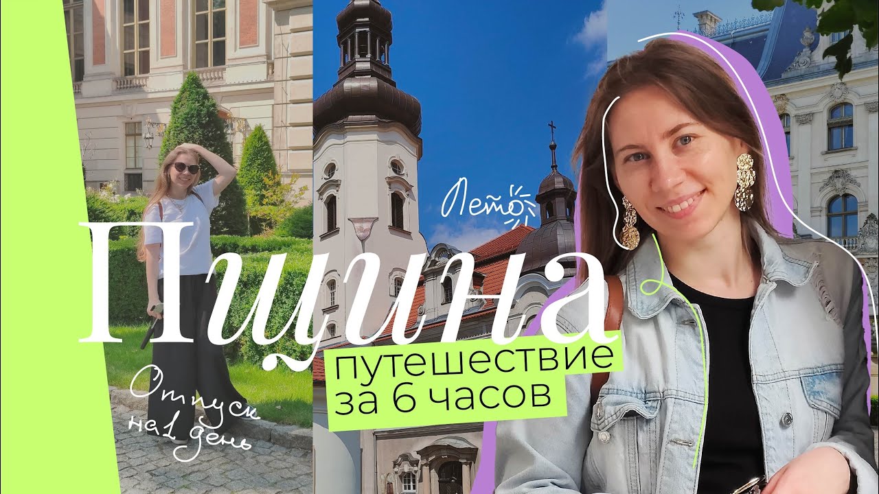 Пщина — город, где время остановилось