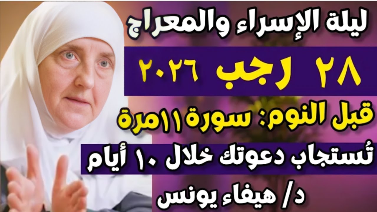 ليلة الإسراء والمعراج 28 رجب 2026 اقرأ السورة 11 مرة والله تُستجاب دعوتك المستحيلة خلال 10 أيام