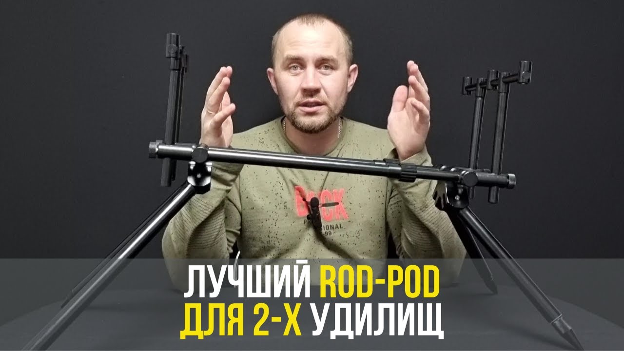 Обзор на rod-pod EastShark SCF-803 AL | Лучший род-под для двух удилищ