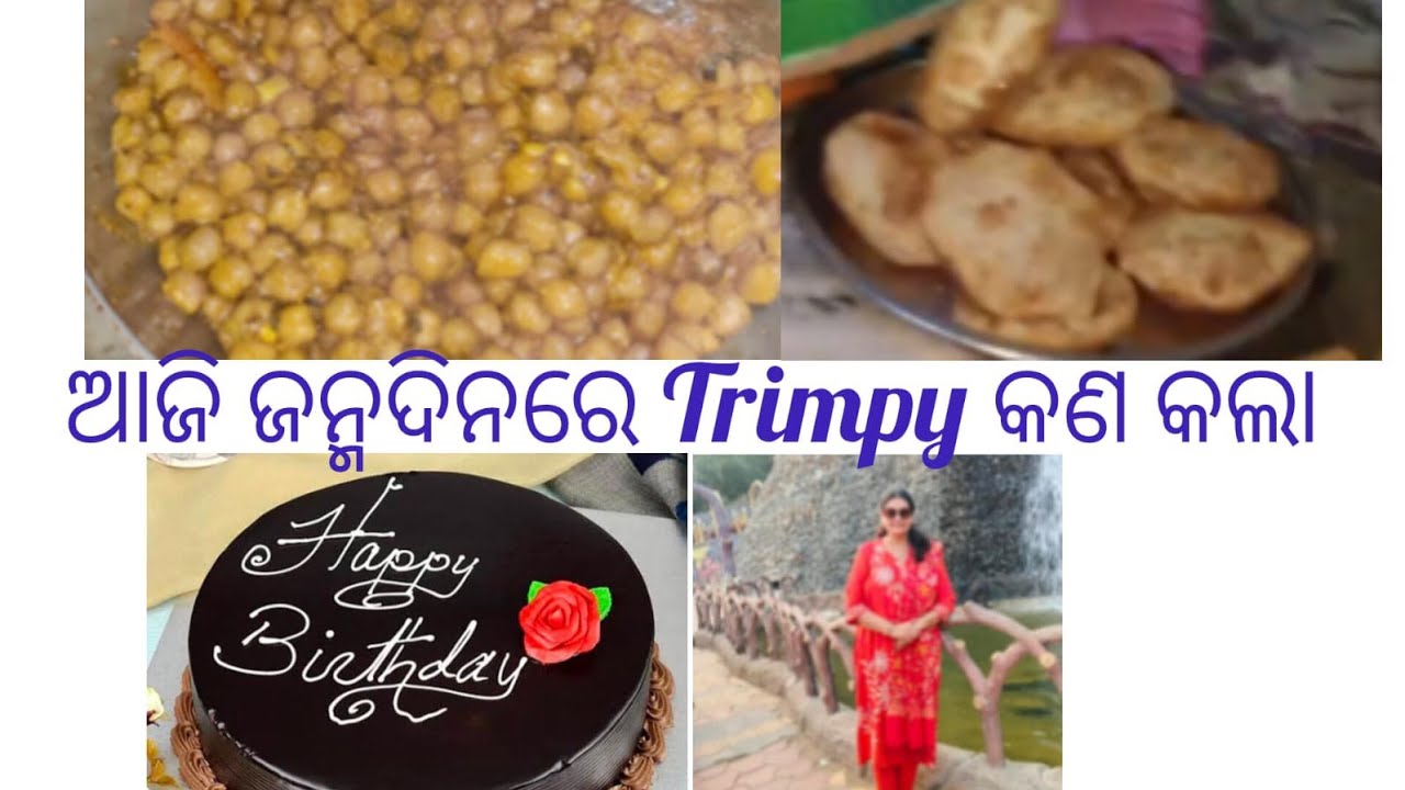 ଆଜି ଜନ୍ମଦିନ ରେ Trimpy କଣ କଲା/ଆଜି କାହା ଜନ୍ମଦିନ ଥିଲା 