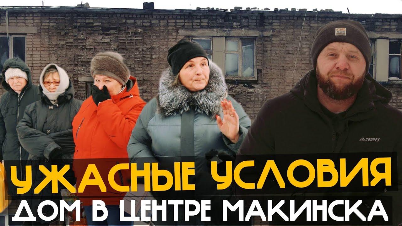 УЖАСНЫЕ УСЛОВИЯ! ДОМ В ЦЕНТРЕ МАКИНСКА!