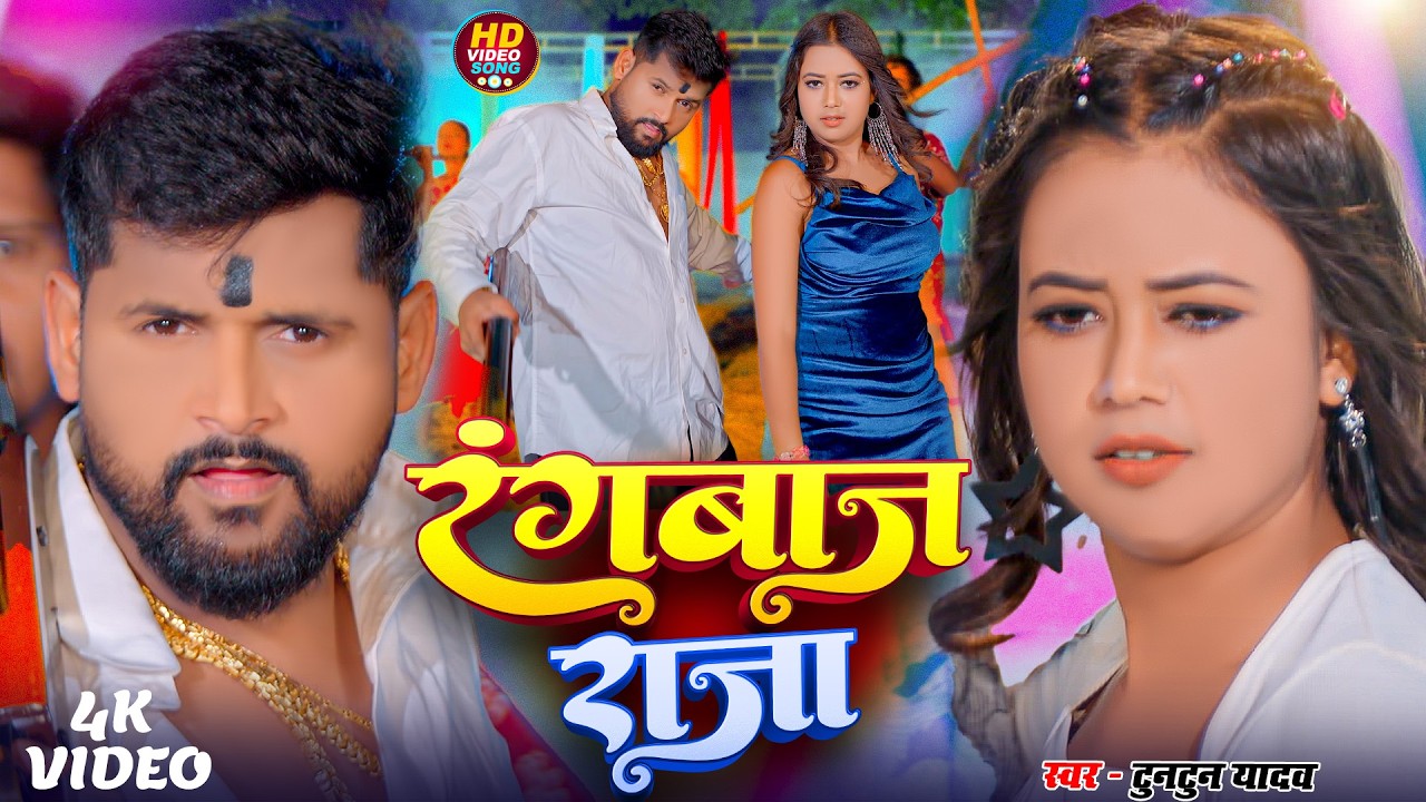 टुनटुन यादव का सुपरहिट रंगदारी गाना | Tuntun Yadav Ke Gana | New Bhojpuri Song