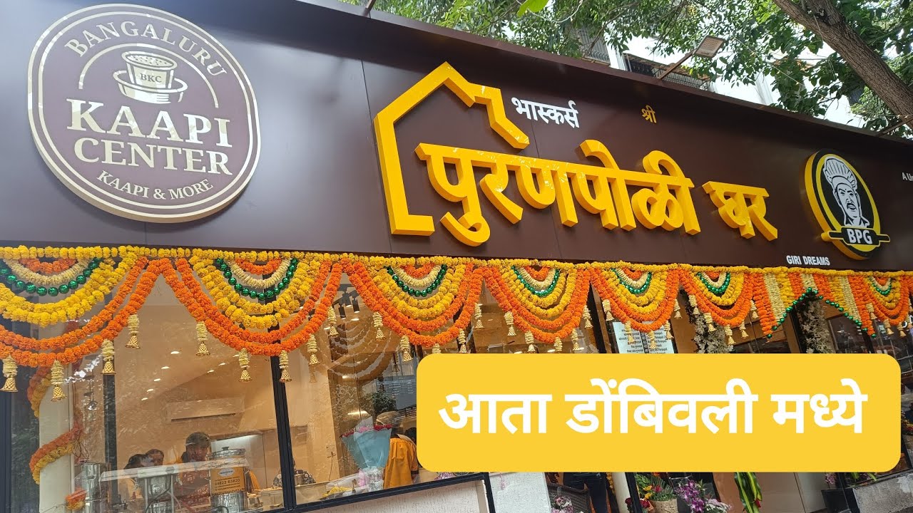 भास्कर्स पुरणपोळी घर | BHASKAR'S PURANPOLI GHAR, DOMBIVLI | #dombivli #puranpoli #Food 