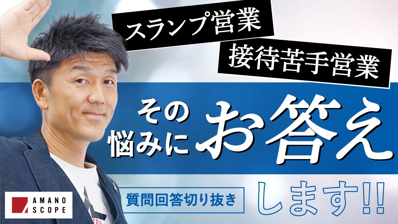 【生配信切り抜き】営業で重要な力は対人折衝能力じゃない⁉︎モチベーションを上げる方法、商談を上手く進めるコツを伝授！伝説の元キーエンストップ営業が、悩める営業マンの相談にガチ回答・中編【ライブ配信】
