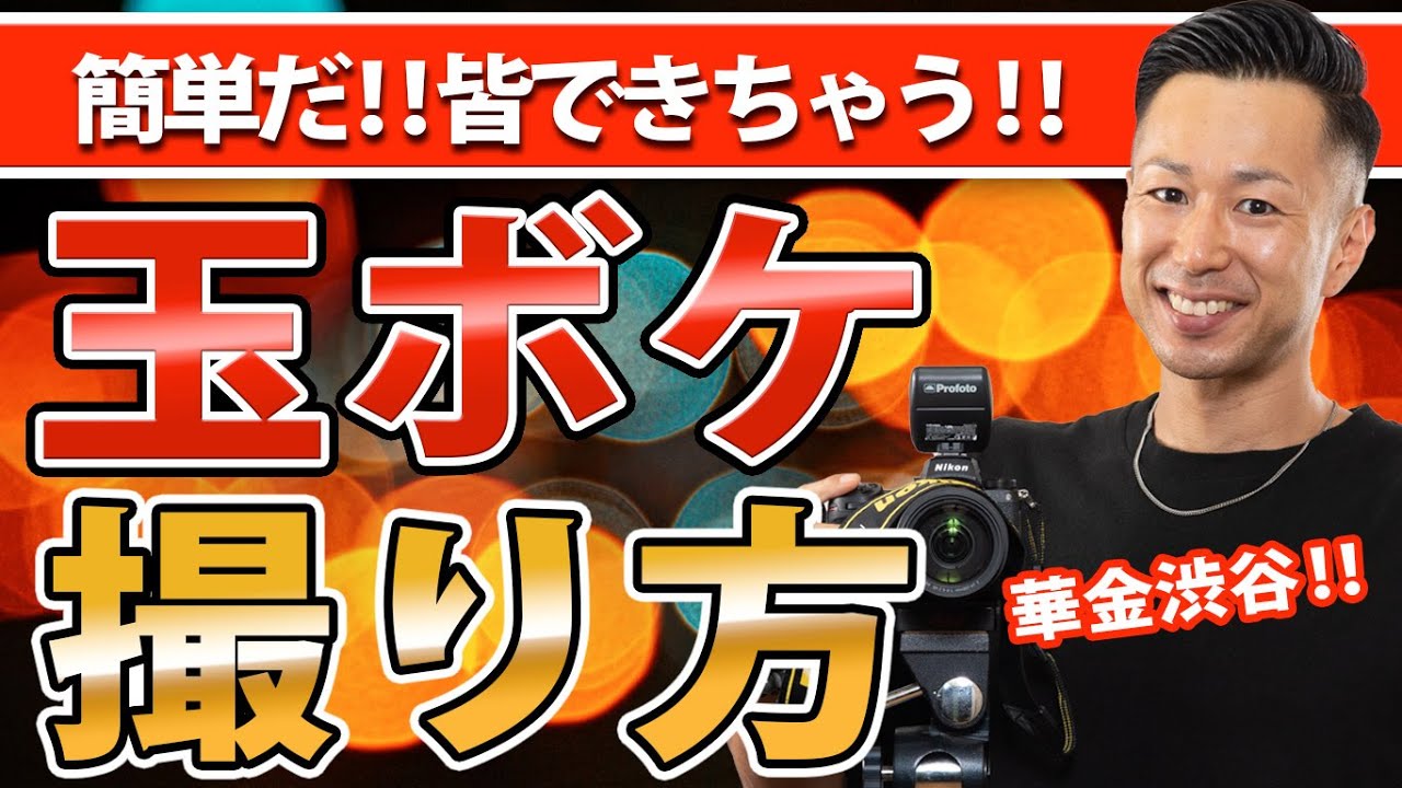 【玉ボケ】知らないと損する！超簡単に玉ボケ写真が撮とれる最強のテク【夜スナップ】