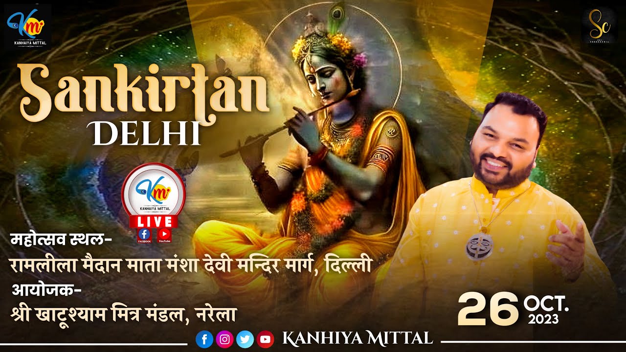 LIVE KANHIYA MITTAL  |5वाँ श्री श्याम संकीर्तन ~रामलीला मैदान~माता मंशा देवी मन्दिर नरेला ~दिल्ली