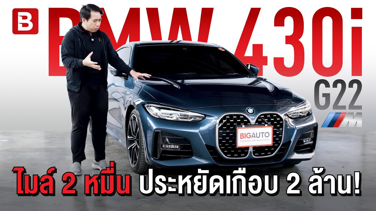 รีวิว BMW 430i | ไมล์ 2 หมื่น BSI เหลือครบ G22 430i Coupe M Sport #BigAuto #BMW #BMWมือสอง