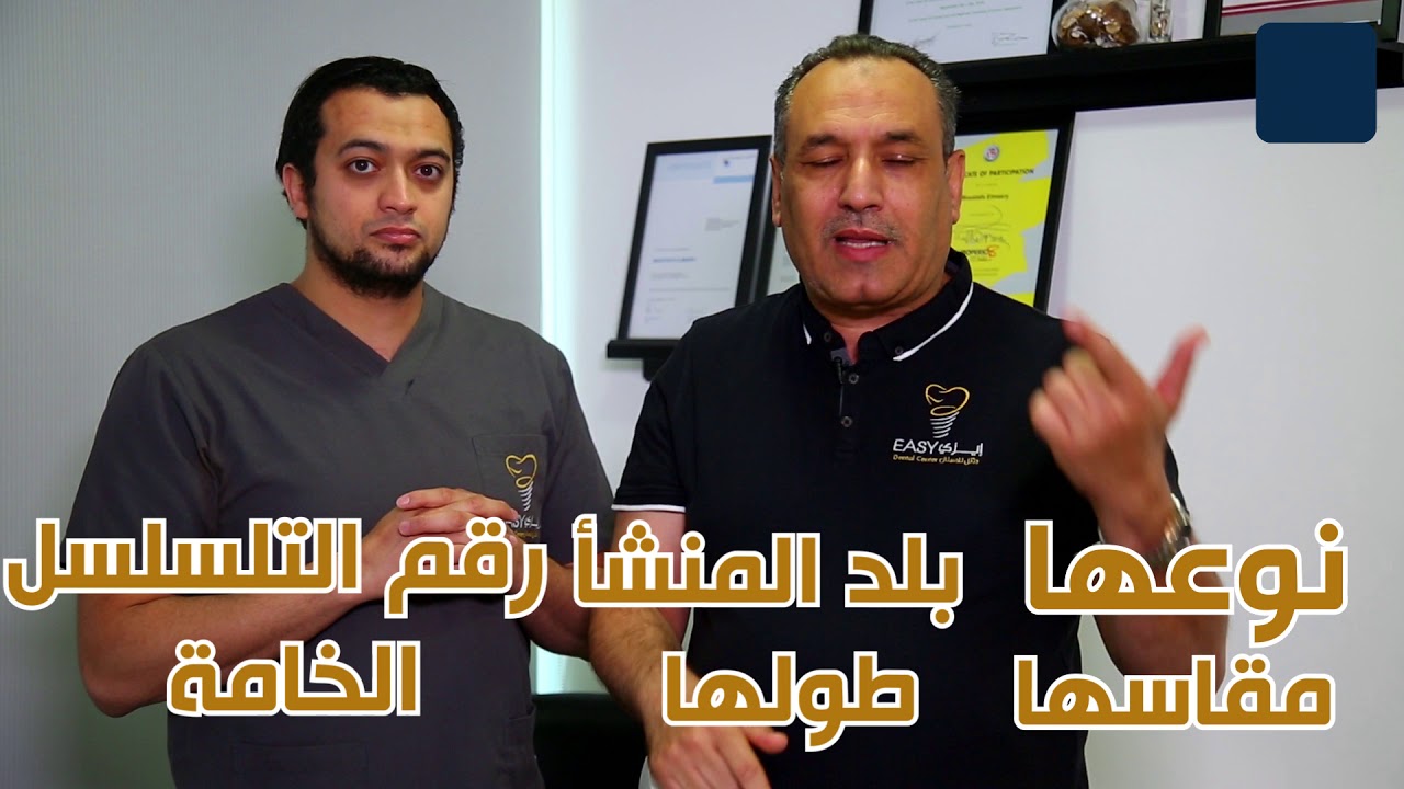 ما هي أفضل زرعات الأسنان في العالم ولماذا ؟ولماذا الزرعات السويسري أغلي الزرعات ؟