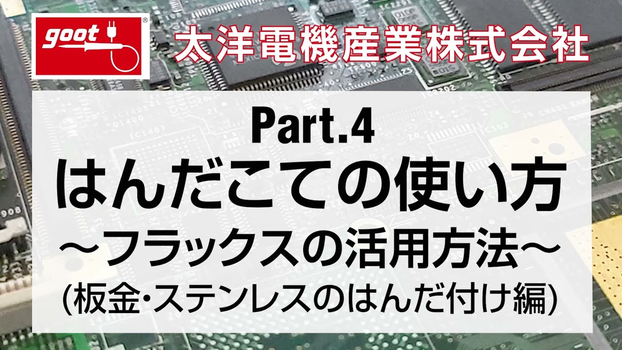 はんだこての使い方part4　フラックスの活用方法(板金・ステンレス編)