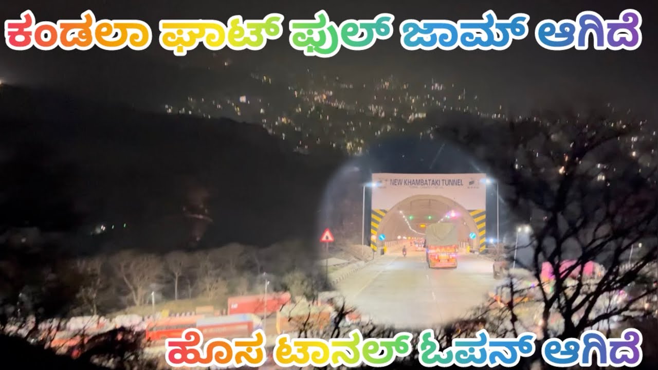 ಕಂಡಲಾ ಘಾಟ್ ಫುಲ್ ಜಾಮ್ ಆಗಿದೆ ಸತರ ಟಾನಲ್ ಓಪನ್ ಮಾಡಿದರೆ 