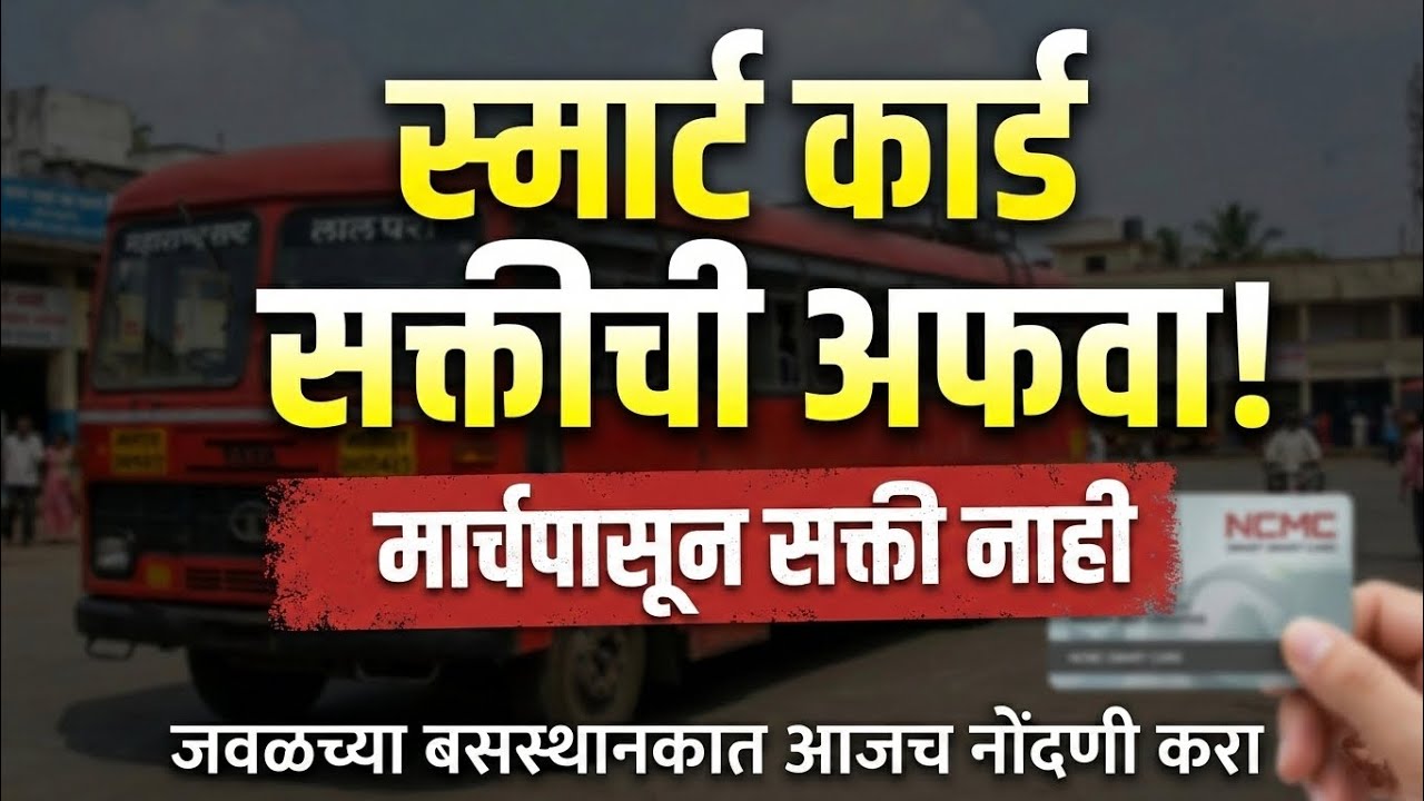 ST Smart Card Update 2026 | 1 मार्चपासून सवलत बंद? खरी माहिती जाणून घ्या