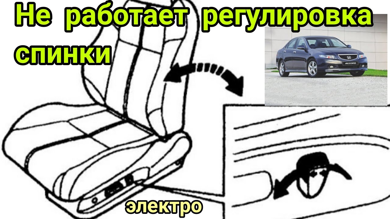 Ремонт электро сиденье, спинка не работает. Хонда акорд