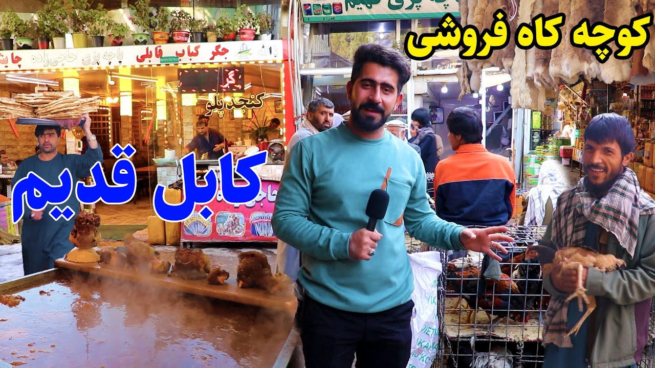 گزارش منصور، کله و پاچه پزی، کوچه کاه فروشی، کابل قدیم/Mansoor Report, Kocha Kah Froshi Kabul