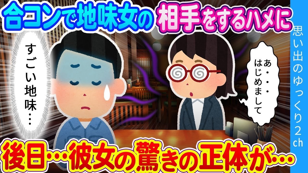 【2ch馴れ初め】低学歴はブスの相手なww 合コンで地味な女と二人きりになった結果…後日、彼女の正体が判明し…