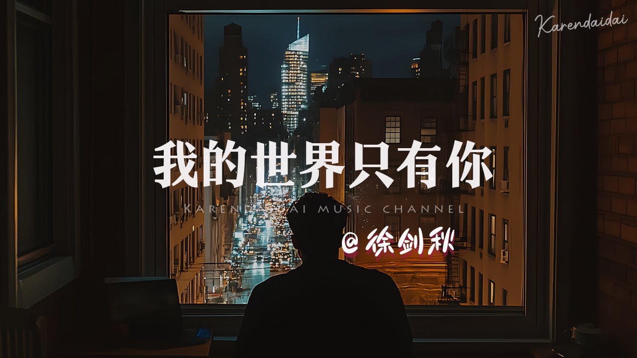 徐剑秋 - 我的世界只有你「 请不要将我忘记 」