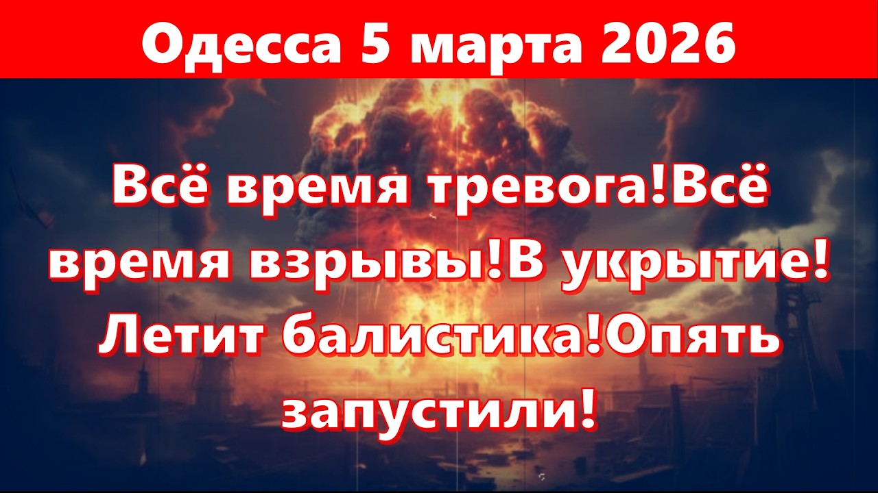 Одесса 5 марта 2026.Всё время тревога!Всё время взрывы!В укрытие! Летит балистика!Опять запустили!